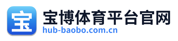 宝博体育平台官网